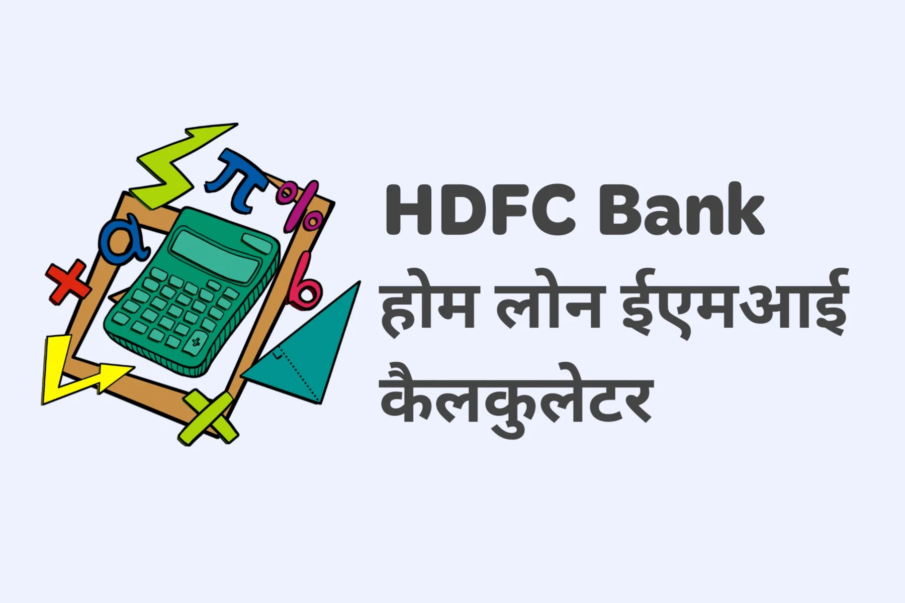 hdfc bank Home loan emi calculate in hindi