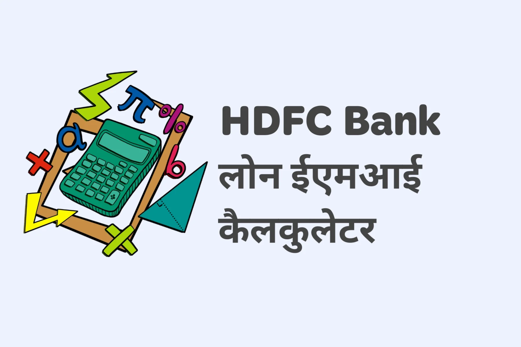 hdfc bank loan emi calculate in hindi