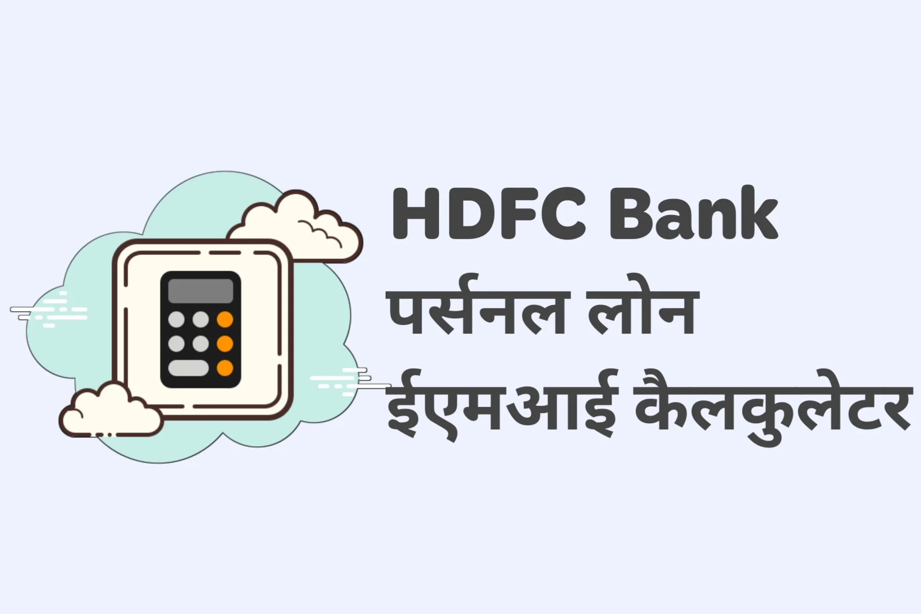 hdfc bank Personal loan emi calculate in hindi