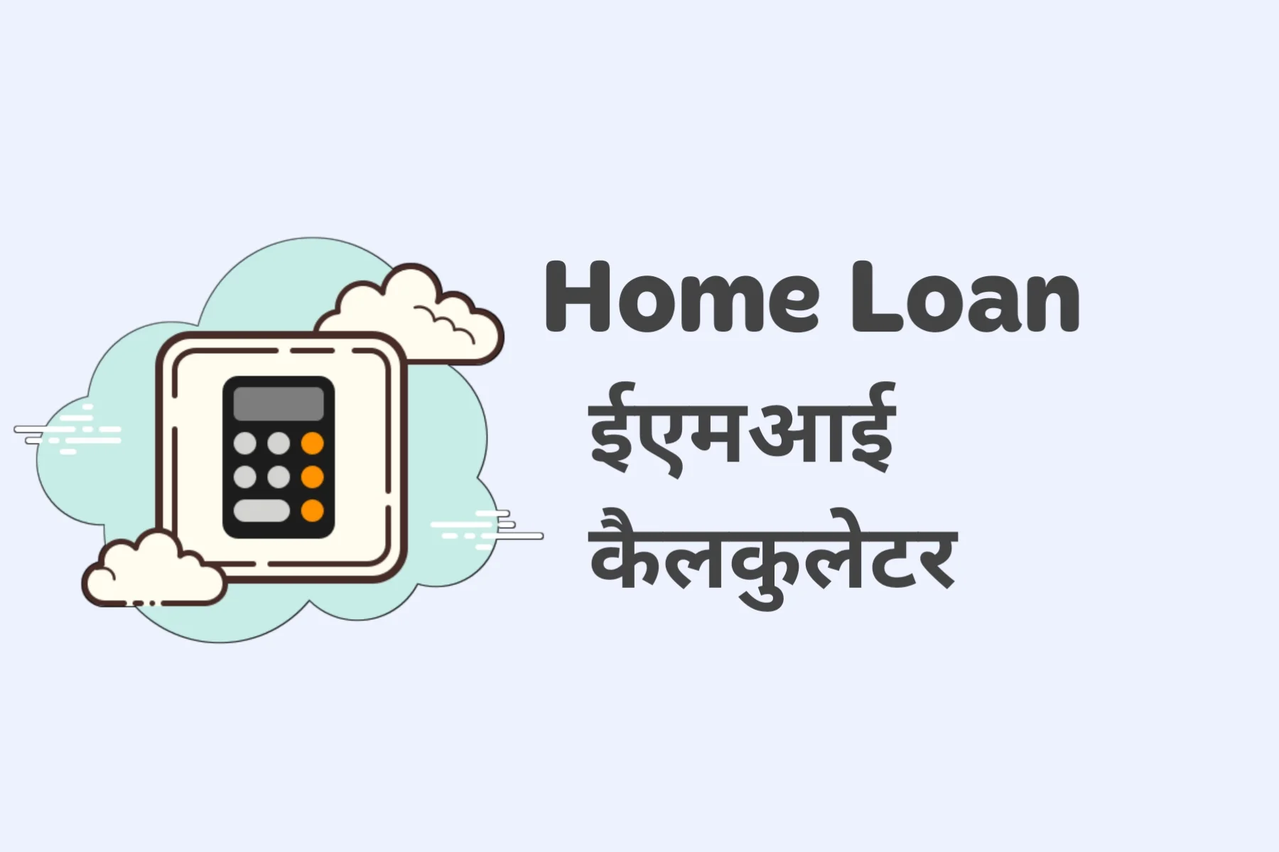 home loan emi calculate in hindi