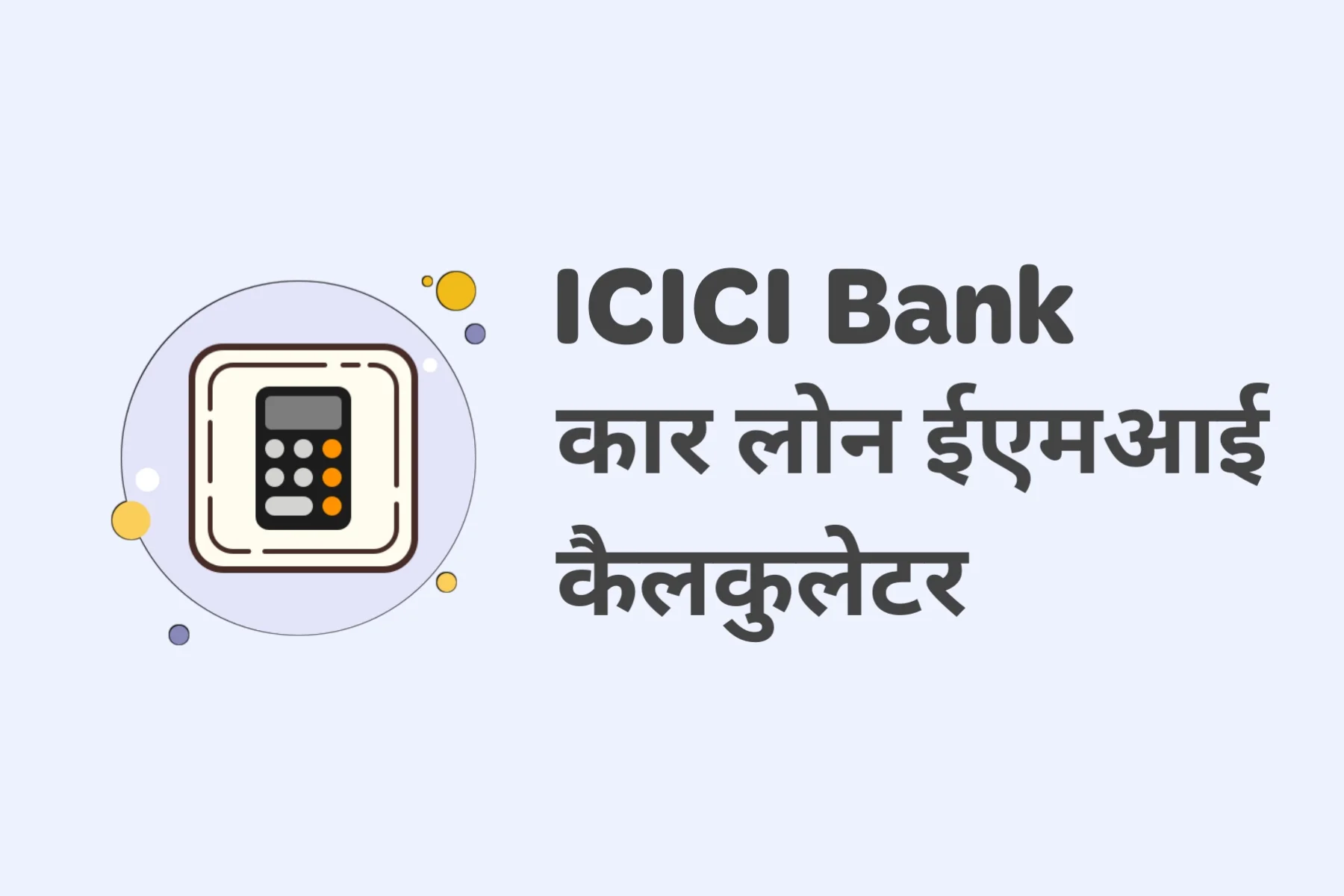 icici bank car loan emi calculate in hindi