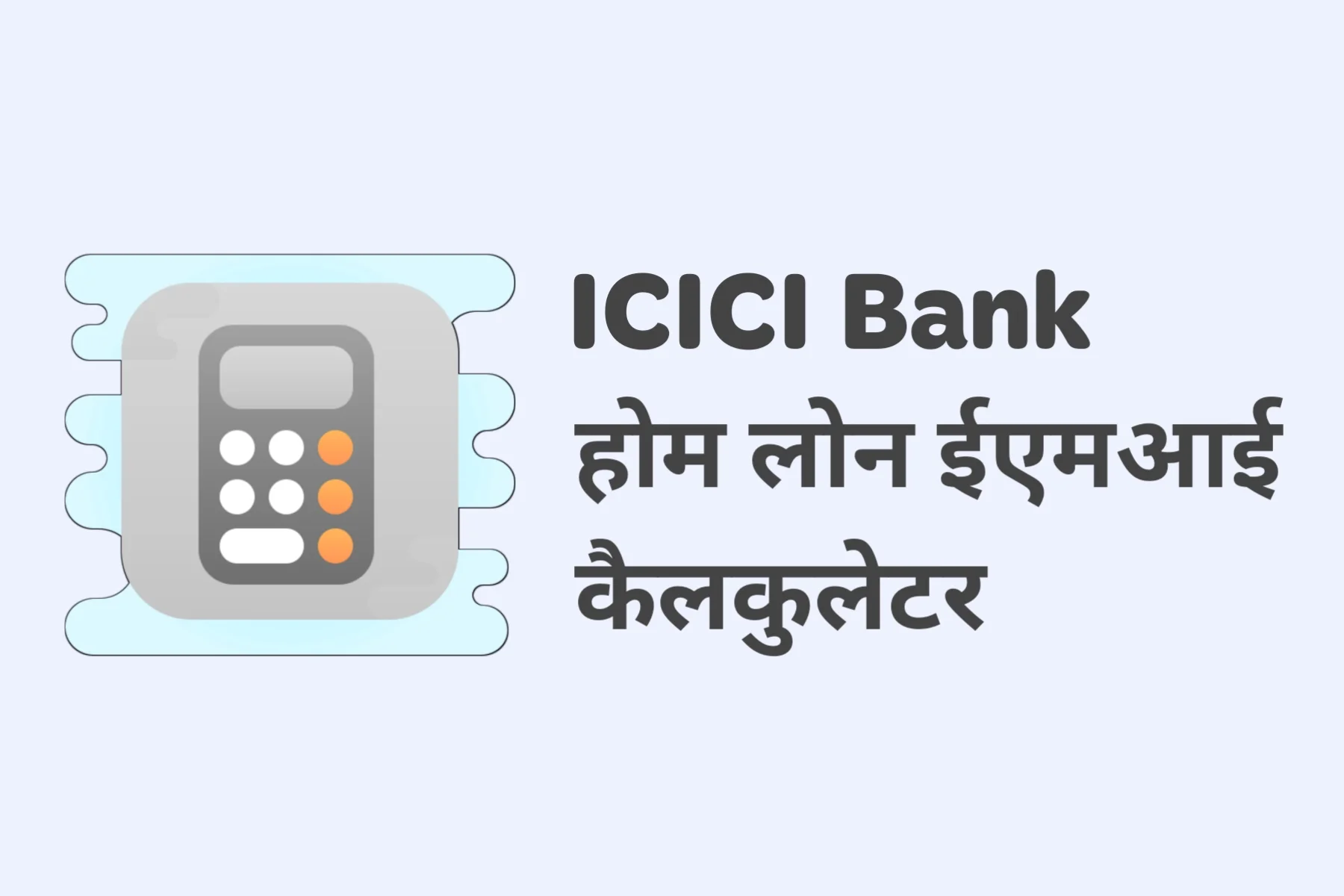 icici bank loan emi calculate in hindi