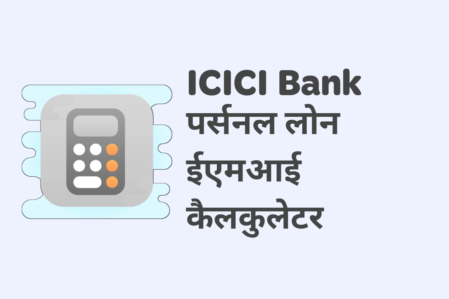 icici bank personal loan emi calculate in hindi