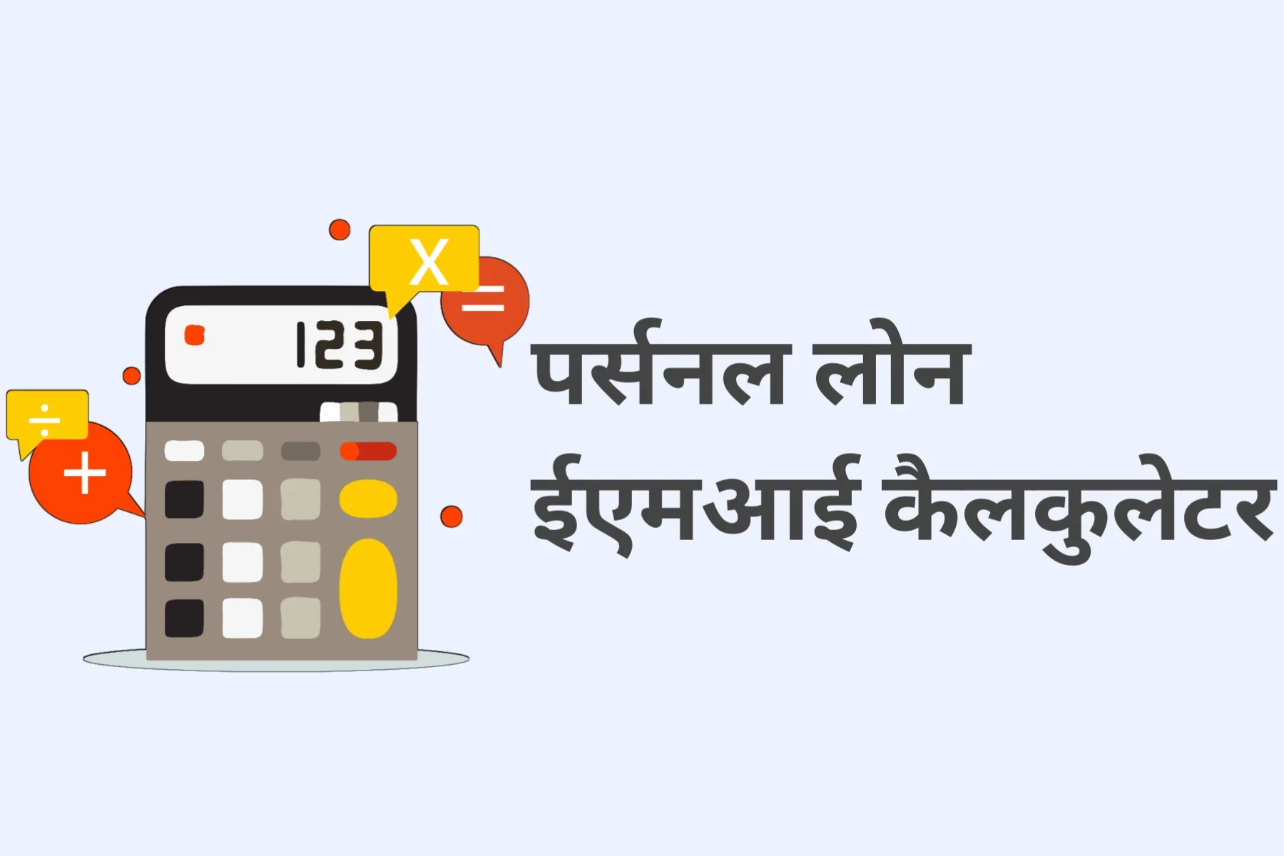 personal loan emi calculate in hindi
