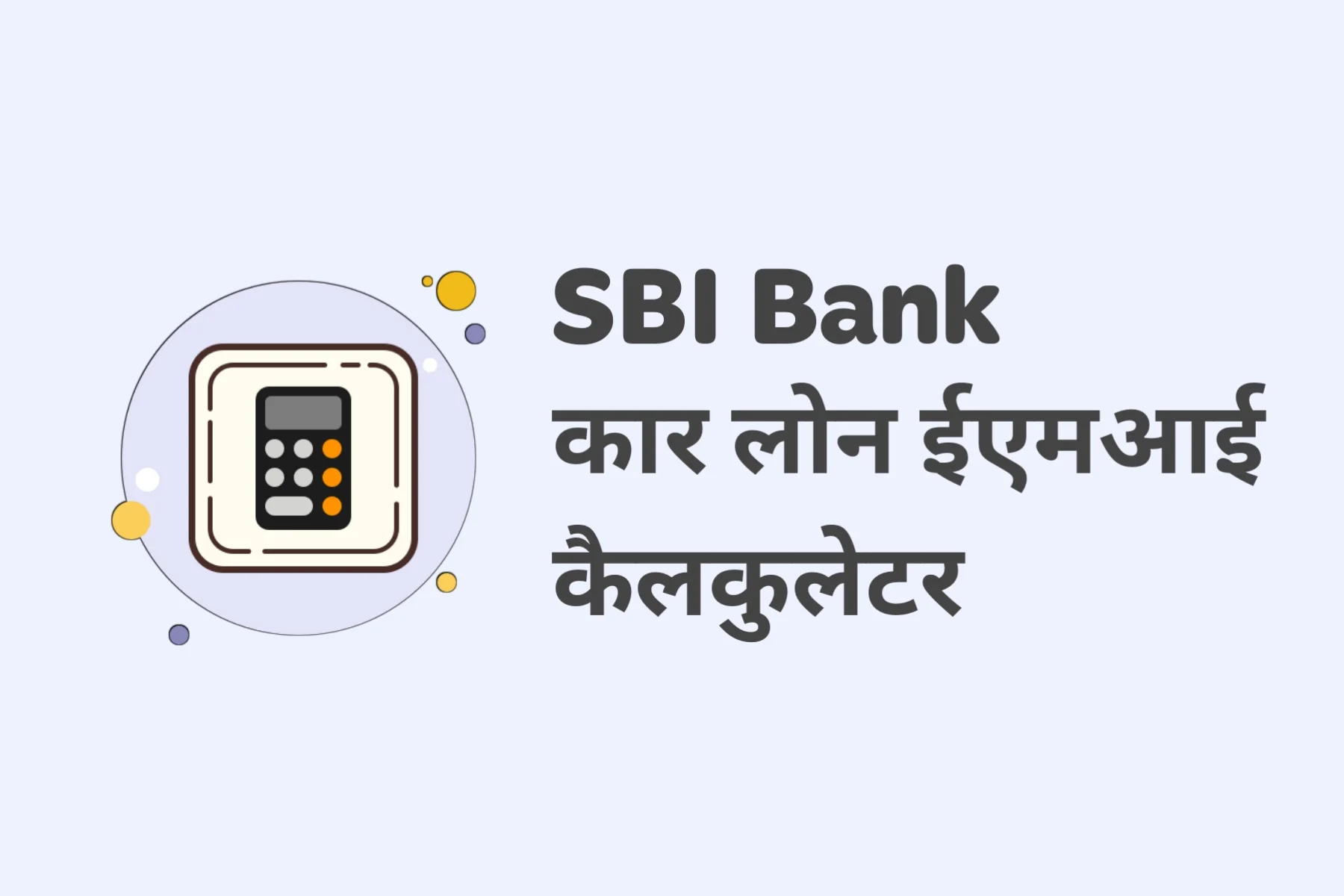 sbi bank car loan emi calculate in hindi