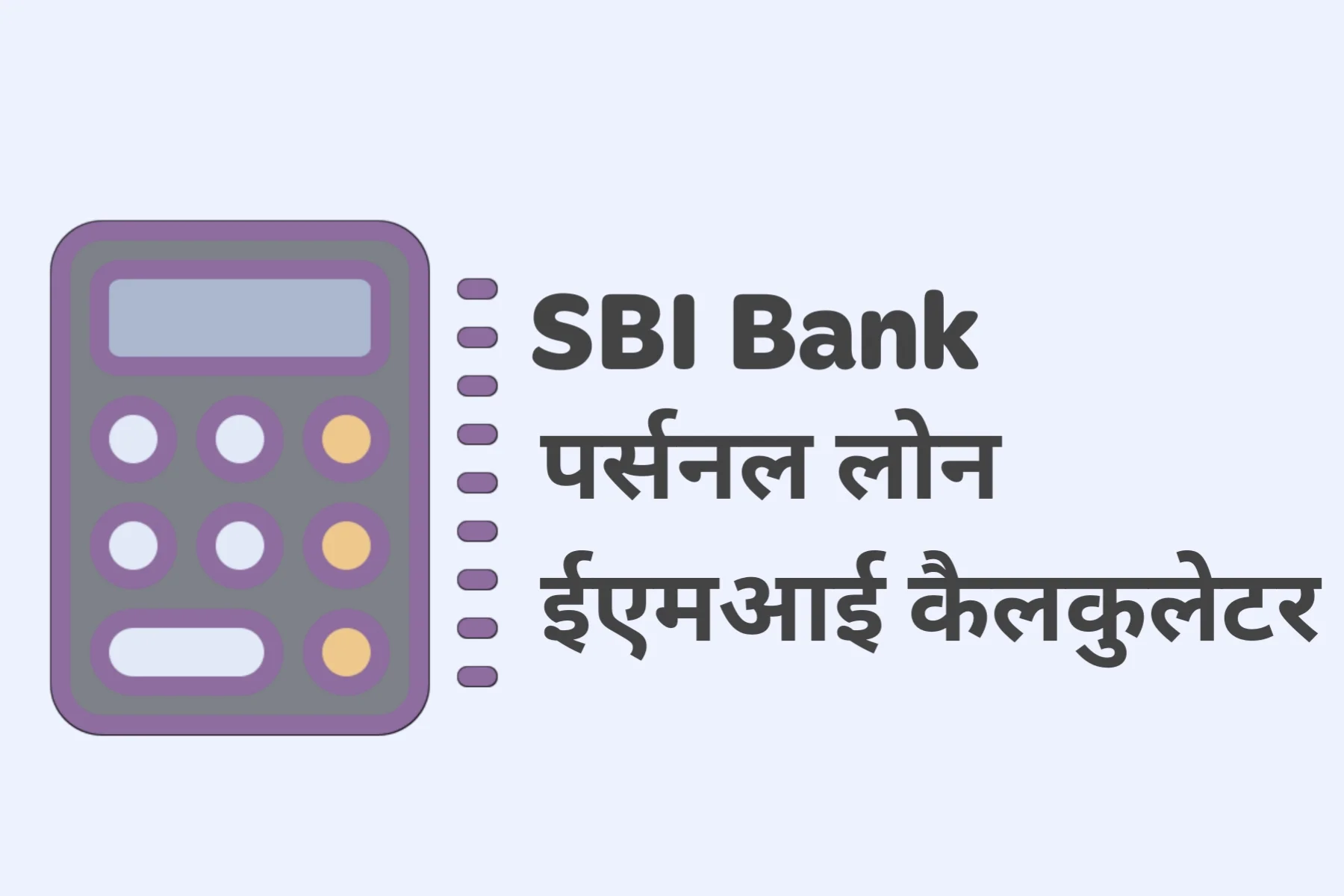 sbi bank Personal loan emi calculate in hindi